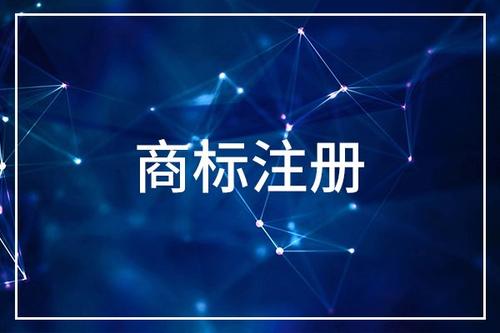 浙江商標(biāo)注冊申請的費(fèi)用是多少？