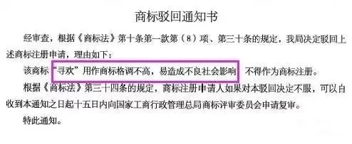 細(xì)數(shù)！那些「格調(diào)」不高被駁回的商標(biāo)