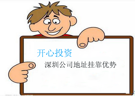 想在深圳開一家沒有地址的公司怎么辦？