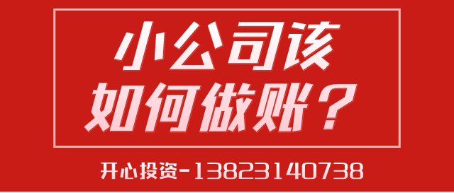 深圳代理記賬給中小型企業(yè)帶來的好處是什么？深圳代理記