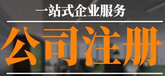 沒(méi)有公司注冊(cè)地址？專(zhuān)業(yè)工商注冊(cè)代理幫您解決！