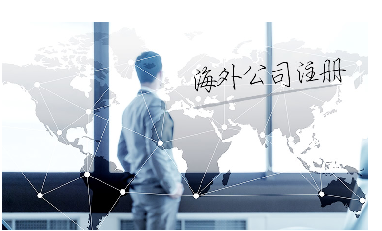 如何選擇海外公司注冊地？海外公司注冊地有哪些要求？
